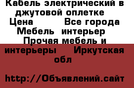 Кабель электрический в джутовой оплетке. › Цена ­ 225 - Все города Мебель, интерьер » Прочая мебель и интерьеры   . Иркутская обл.